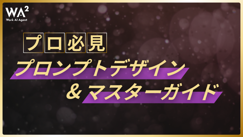 プロンプトデザイン＆エンジニア思考マスターガイド：AI時代を生き抜く「共創の作法」